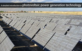 A detailed introduction to photovoltaic power generation technology