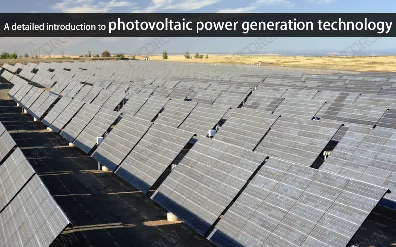 A detailed introduction to photovoltaic power generation technology