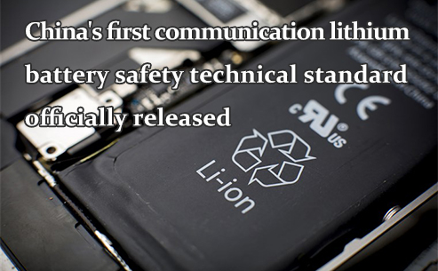 China's first communication lithium battery safety technical standard