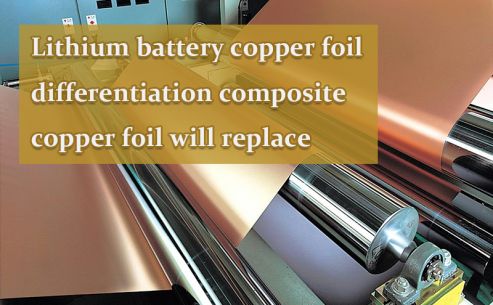Lithium battery copper foil ushered in differentiation