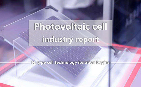 Photovoltaic cell industry report - N-type cell technology iteration begins