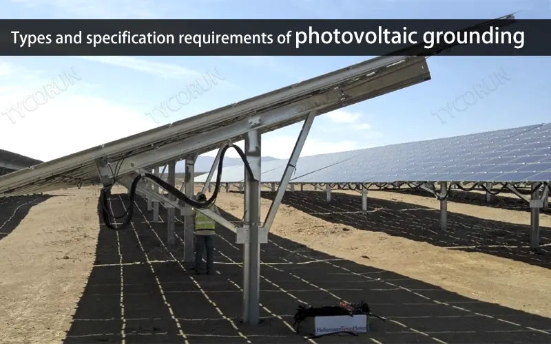 Types and specification requirements of photovoltaic grounding