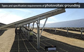 Types and specification requirements of photovoltaic grounding